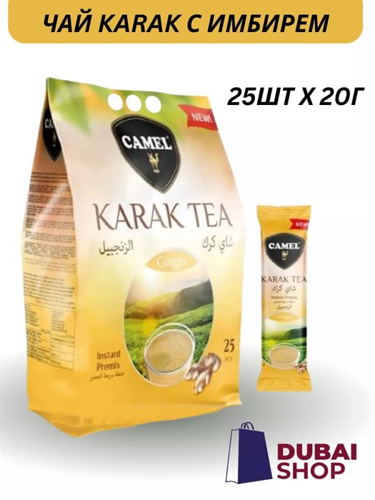 CAMEL INSTANT KARAK TEA GINGER карак чай имбирьный 20гр. 1/25шт.*24бл. - фото 827712