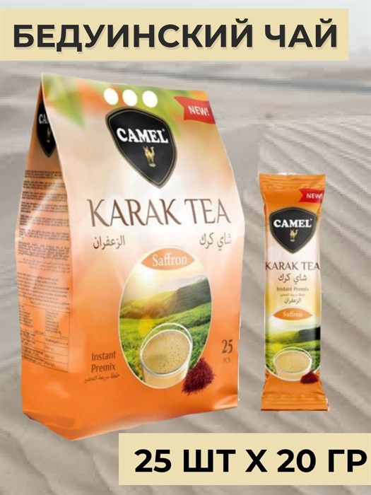 CAMEL INSTANT KARAK TEA SAFFRON Карек чай шафран 20гр. 1/25шт.*24бл. - фото 827716