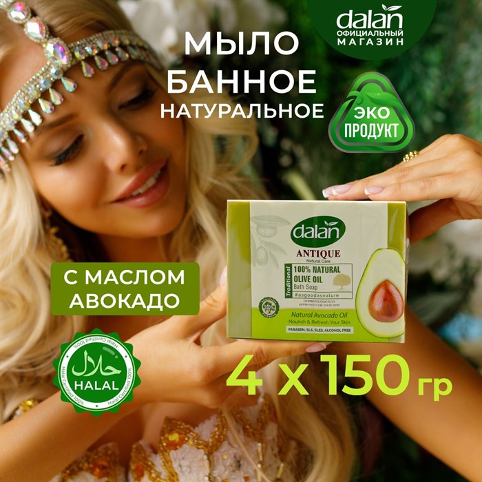 DALAN Antique мыло масло Авокадо и Оливы 600гр. (4*150гр.) 1/18шт. - фото 827831