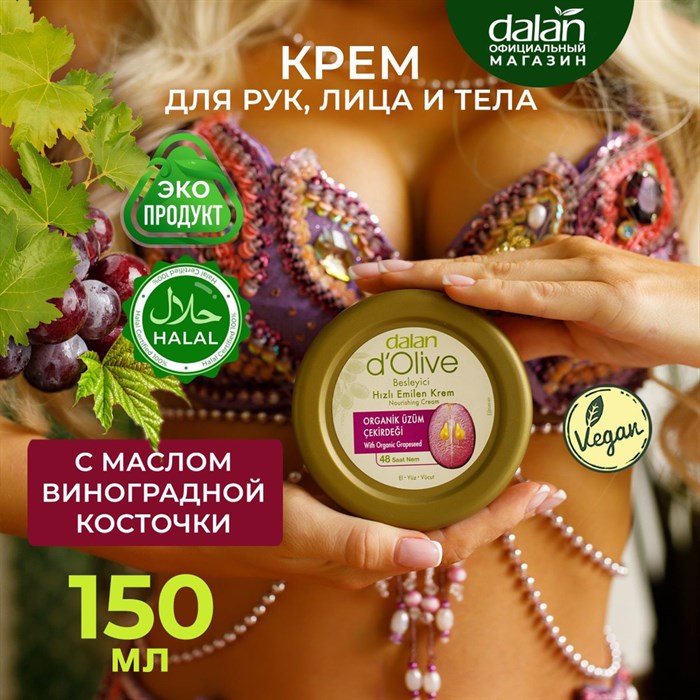 Dalan D’Olive Крем питание и смягчение для рук и тела (Виноград и Олива) 150мл  1/24шт. - фото 827838