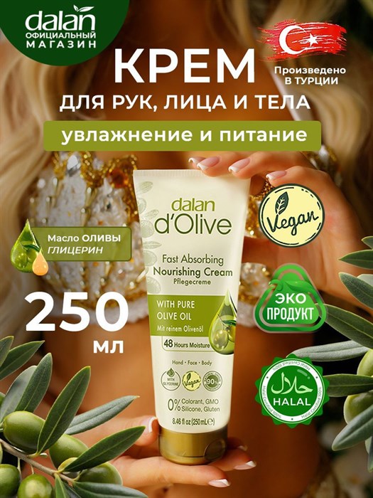 DALAN d’Olive Крем питательный д/рук и тела (оливковое масло для норм и сухой кожи) 250 мл. 1/18шт. тубе - фото 827842