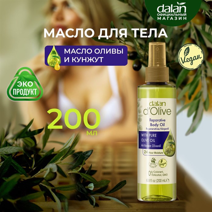 Dalan D’Olive Масло спрей для тела увлажняющее и восстанавливающее (Олива, кунжут, соя) 200мл  1/12шт. - фото 827844