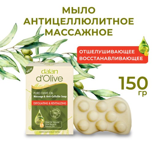 Dalan D’Olive Мыла массажное натуральное антицеллюлитное 150мл  1/24шт. - фото 827845