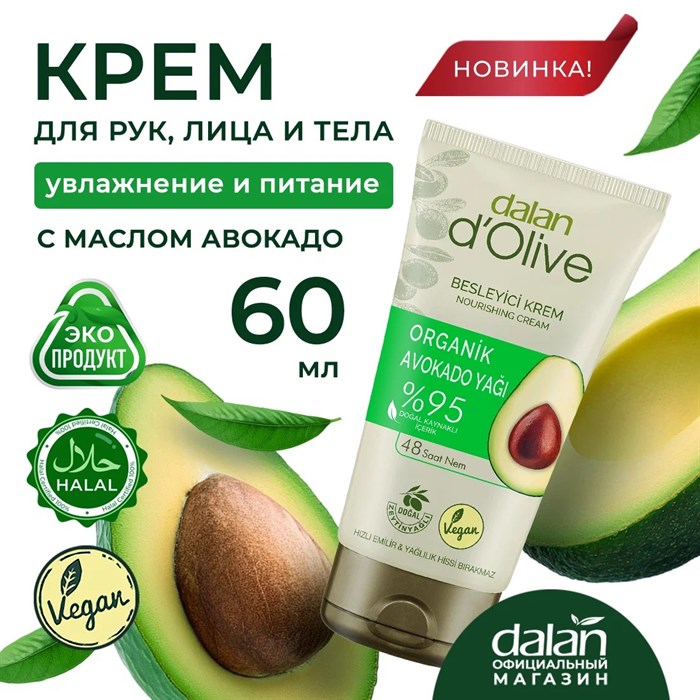DALAN Крем для рук увлажняющий Авокадо 60 мл 1/24шт. - фото 827859
