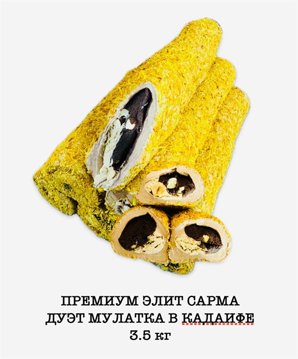 EFE ZADE рахат-лукум “Премиум Элит сарма” мулатка в кадаифе 3,5кг. - фото 828004