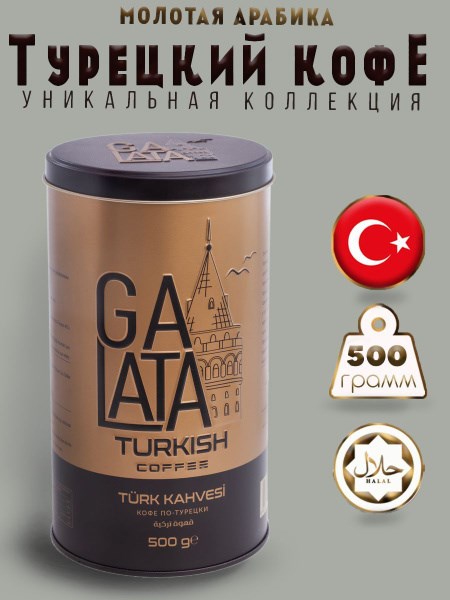 GALATA Кофе молотый 500гр. 1/6шт. - фото 828173