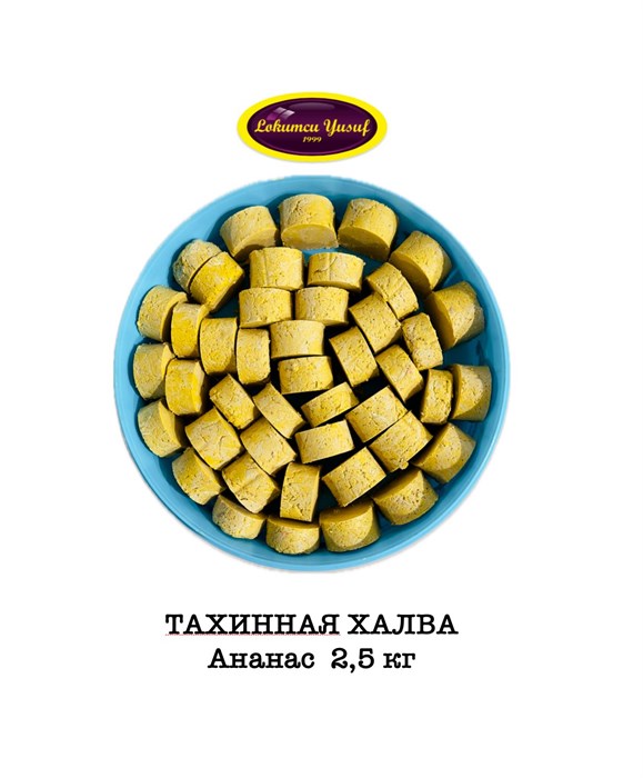 Халва тахинная ананас кусочки 2,5кг. - фото 828219