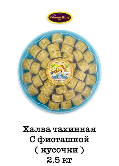Халва тахинная с фисташкой кусочки 2,5кг. - фото 828227