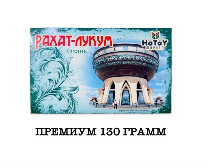 Hatay Market рахат-лукум “Премиум Мини Казань” (Городской ЗАГС Чаша)130гр. 1/40шт. - фото 828385