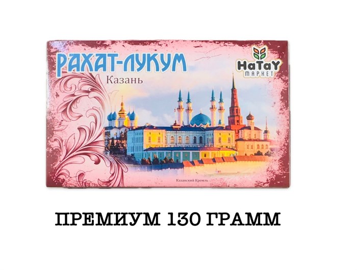 Hatay Market рахат-лукум “Премиум Мини Казань” (Казанский Кремль) 130гр. 1/40шт. - фото 828386