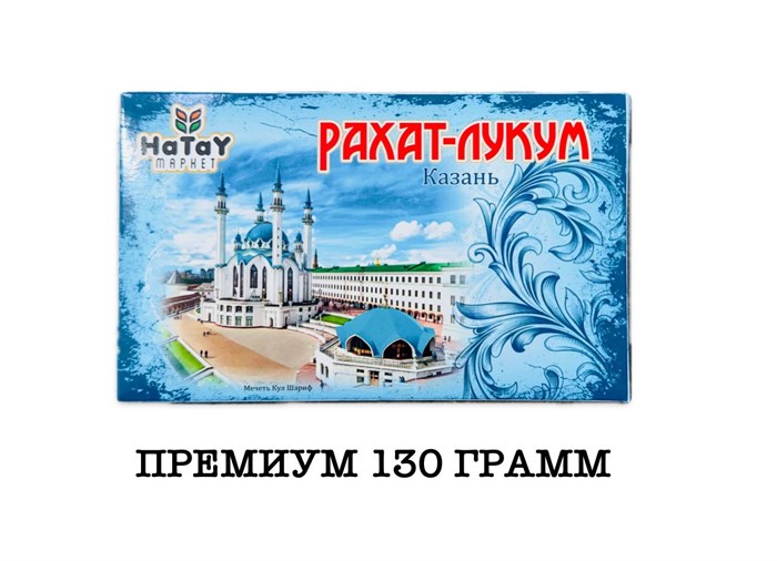 Hatay Market рахат-лукум “Премиум Мини Казань” (Мечеть Кул Шариф) 130гр. 1/40шт. - фото 828387