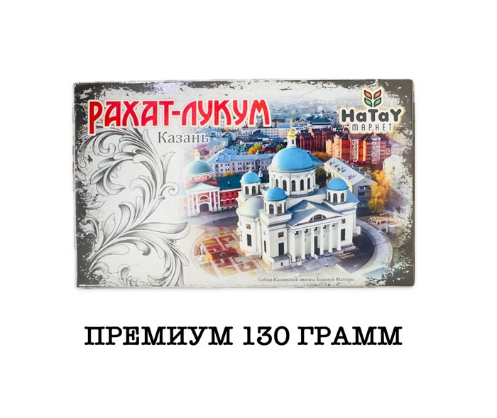 Hatay Market рахат-лукум “Премиум Мини Казань” (Собор Казанской Божией Матери)130гр. 1/40шт. - фото 828388