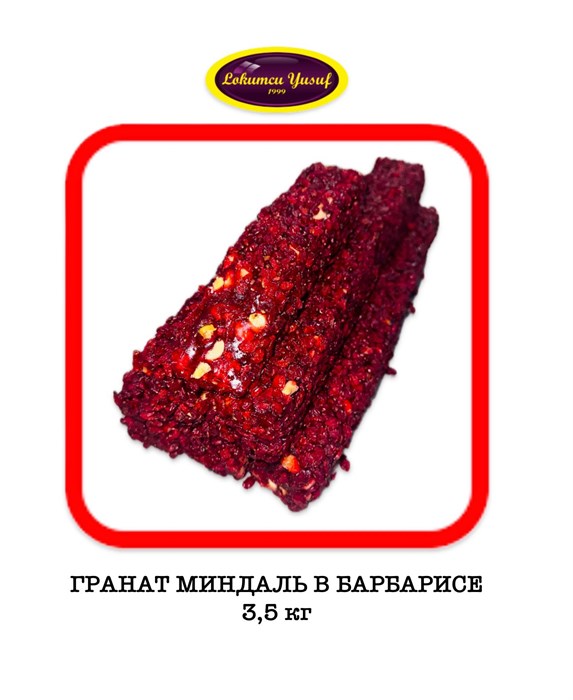 LOKUMCU YUSUF Рахат-лукум “миндаль на гранате в барбарисе” элит 3,5кг. - фото 828759