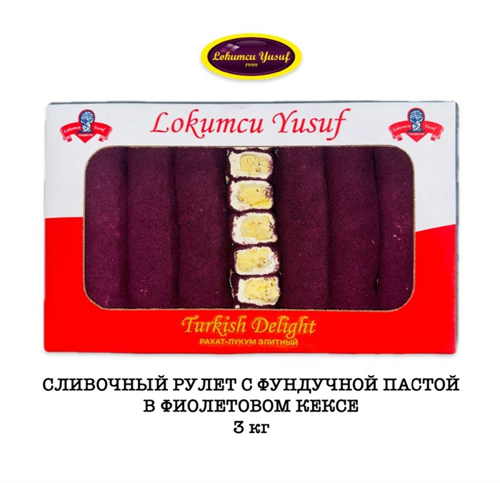 LOKUMCU YUSUF Рахат-лукум рулет фундук. паста в фиолетовом кексе 3кг. - фото 828761
