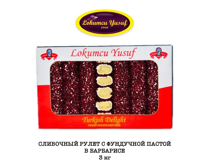 LOKUMCU YUSUF Рахат-лукум сливочный рулет фундук. паста фундук. в барбарисе 3кг. - фото 828762