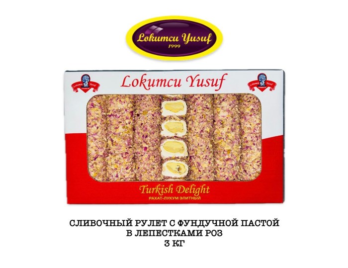 LOKUMCU YUSUF Рахат-лукум сливочный рулет фундук. паста в лепестках роз 3кг. - фото 828763