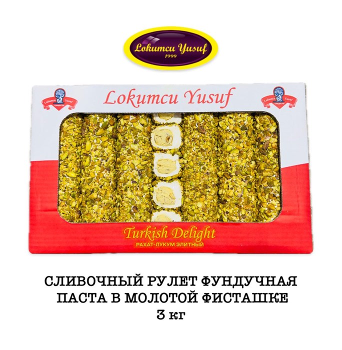 LOKUMCU YUSUF Рахат-лукум сливочный рулет фундук. паста в молотой фисташки 3кг. - фото 828764
