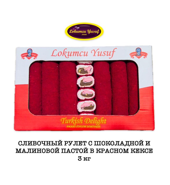 LOKUMCU YUSUF Рахат-лукум сливочный рулет шоколад-малина паста в красном кексе 3кг. - фото 828766
