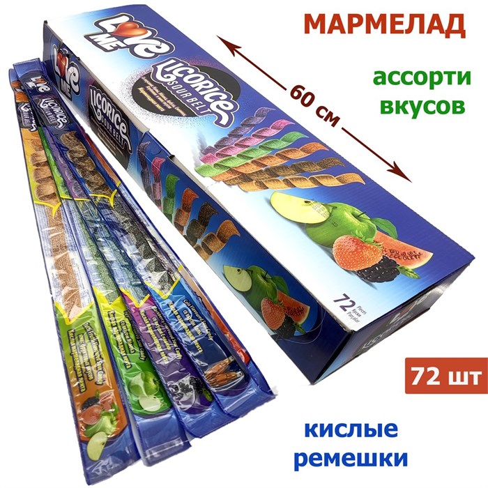LOVE ME Кислые ремешки Ассорти (арбуз, вишня, апельсин, яблока, клубника, кола, ежевика) 15гр. 1/72шт.*6бл. - фото 828783