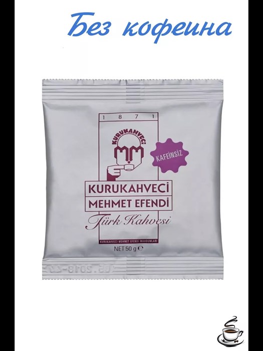 Mehmet Efendi без кофеина Турецкий кофе 50гр. 1/40шт. - фото 828880