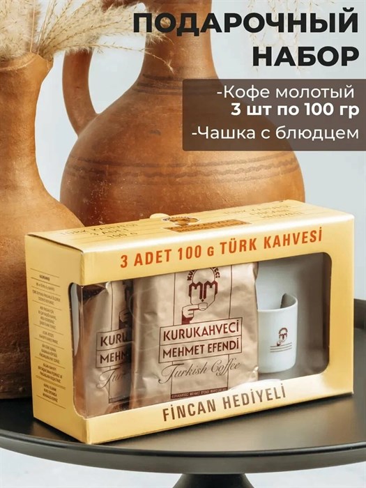 Mehmet Efendi Набор 3шт 100гр. кофе + чашка 1/12шт. - фото 828886