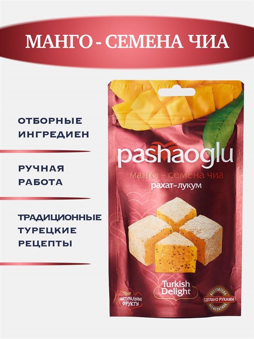Pashaoglu рахат-лукум манго-семена чиа 150гр. 1/18шт. - фото 829127