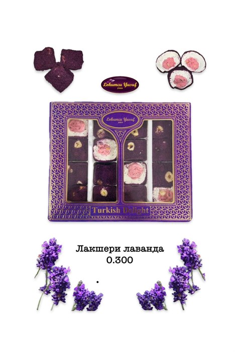 Рахат-лукум “лакшери лаванда” 300гр. 1/20шт. - фото 829270