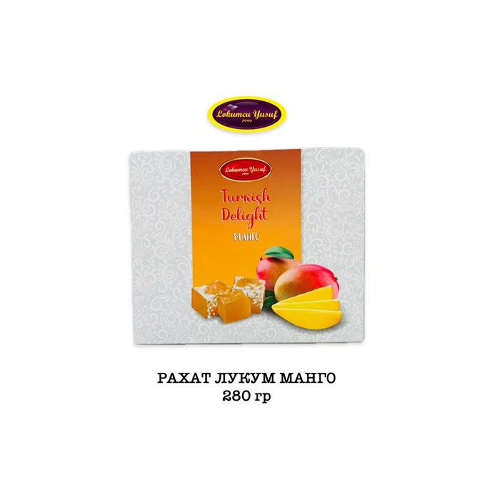 LOKUMCU YUSUF Рахат-лукум манго 280гр. 1/20шт. - фото 829274