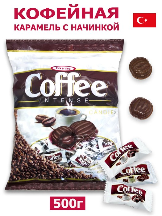 Tayash леденцы COFFEE INTENSE со вкусом кофе и кофейной начинкой 500гр. 1/20шт. - фото 829625