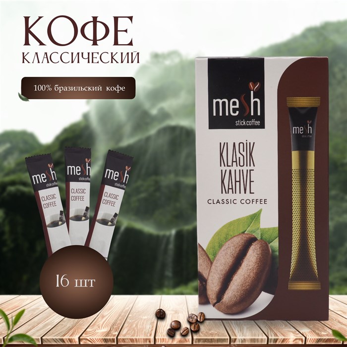 MESH STICK Classic Coffee кофе классический в стиках 1/12шт. - фото 830213