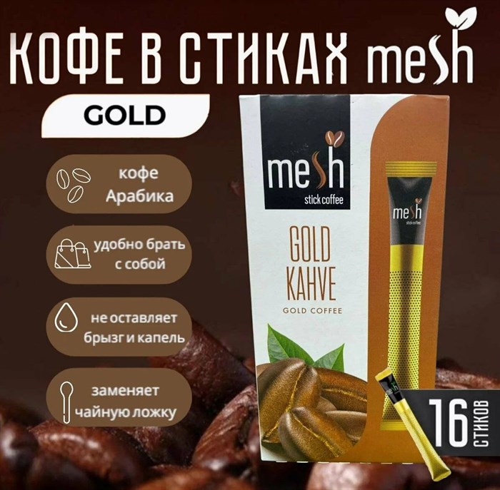 MESH STICK Gold Coffee кофе голд  в стиках 1/12шт. - фото 830217