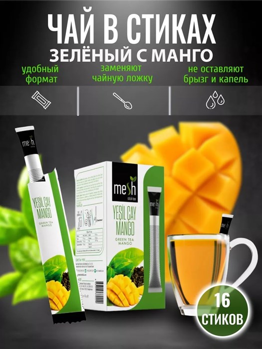MESH STICK Green Tea with Mango чай зелёный с манго в стиках 1/12шт. - фото 830219