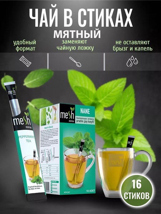 MESH STICK Peppermint Tea чай мятный в стиках 1/12шт. - фото 830220