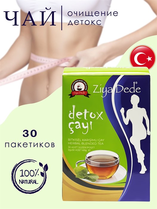 Ziya Dede Detox Cayi Турецкий травяной чай для похудения (очищение и детокс) (30 х 2гр) 60гр. 1/36шт. - фото 830255