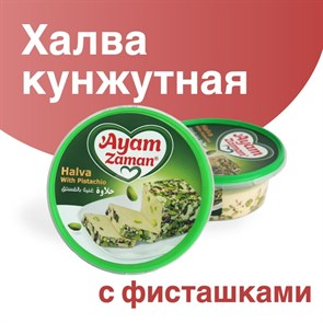 Ayyam Zaman Кунжутная халва с фисташками 200гр. 1/12шт.