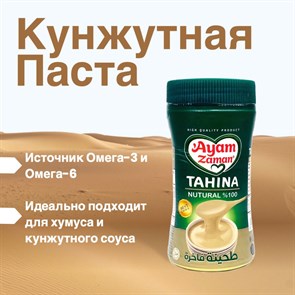 Ayyam Zaman Кунжутная паста 400гр. 1/12шт.
