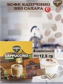 CAMEL CAPPUCCINO NO SUGAR ADDED капучино без сахара (12,5гр.*5шт.) 1/48шт.