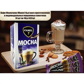 CAMEL MOCHA кофе мокко 18гр. 1/24шт.*12бл.