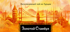 Caykur чай черный золотой Стамбул 40гр.*24шт. (пакетир.)