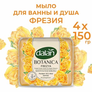 DALAN Botanica Мыло с цветочным ароматом фрезии (снимает раздражение) 600гр. (4*150гр.)