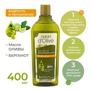 Dalan d’Olive Гель для душа заряжающий терапия натуральным оливковым маслом и бергамотом 400мл  1/12шт.