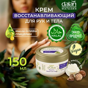 Dalan D’Olive intensive Крем восстанавливающий для рук и тела (Ши и Олива для сухой кожи) 150мл  1/24шт.