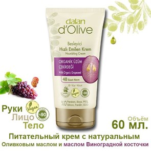 Dalan D’Olive Крем питание и смягчение для рук и тела (Виноград и Олива) 60мл 1/24шт.