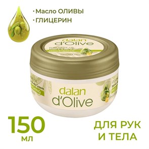 Dalan D’Olive Крем питательный для рук и тела (оливковое масло для норм и сухой кожи) 150мл  1/24шт.