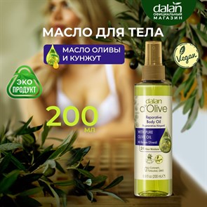 Dalan D’Olive Масло спрей для тела увлажняющее и восстанавливающее (Олива, кунжут, соя) 200мл  1/12шт.