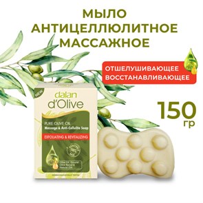 Dalan D’Olive Мыла массажное натуральное антицеллюлитное 150мл  1/24шт.
