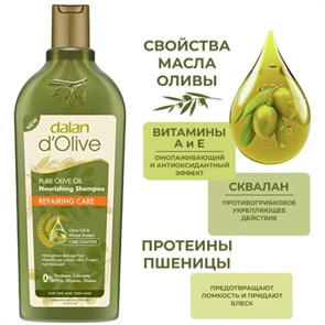 Dalan D’Olive Шампунь для волос восстанавливающий и питающий 400мл 1/12шт.