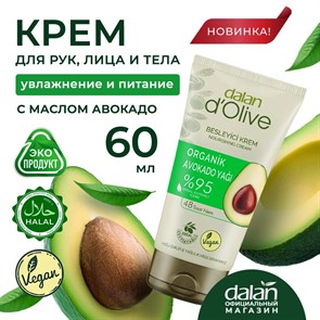 DALAN Крем для рук увлажняющий Авокадо 60 мл 1/24шт.