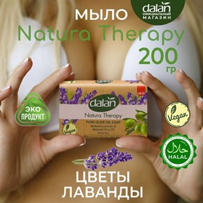 DALAN Natura Therapy Мыло натуральное Антистресс Лаванда (усиливает кожный иммунитет) 200гр. 1/24шт.