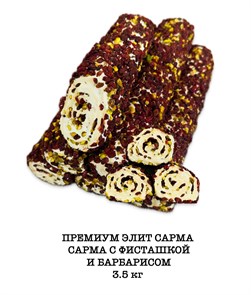 EFE ZADE рахат-лукум “Премиум Элит сарма” фисташка-барбарис 3,5кг.